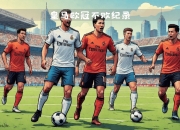 开云体育官网入口-皇家马德里再次夺冠，创下历史