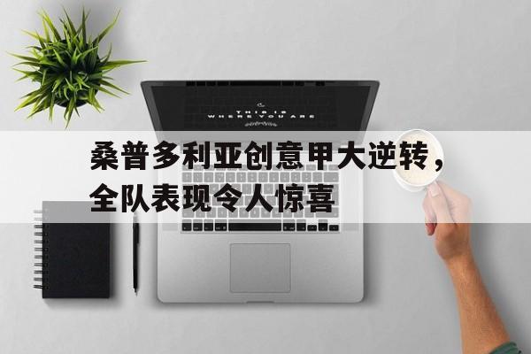 桑普多利亚创意甲大逆转，全队表现令人惊喜的简单介绍